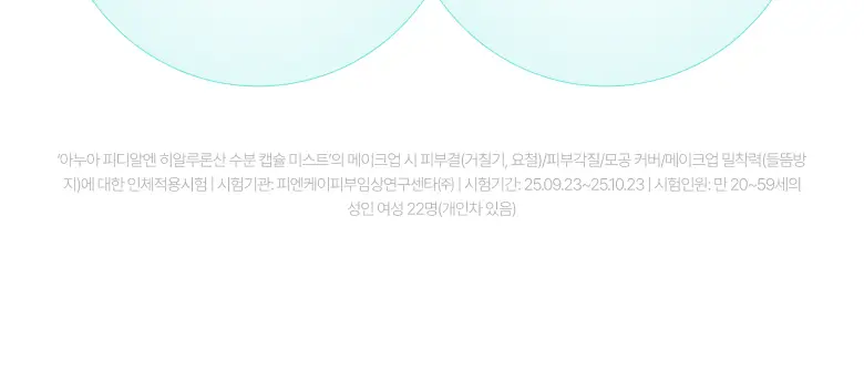 [단독기획] 아누아 피디알엔 히알루론산 수분 캡슐 미스트 100ml 2입 기획 상세페이지 20